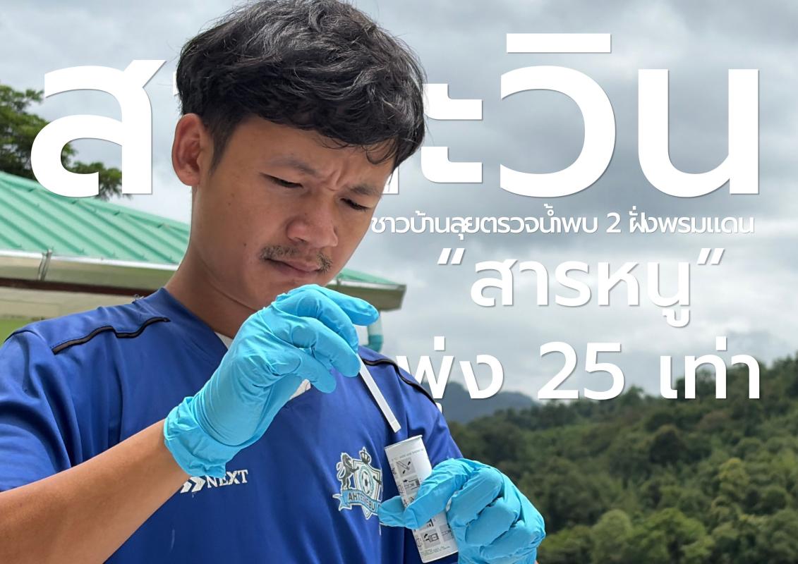 &ldquo;วิกฤตสารหนูสาละวิน&rdquo; ชาวบ้าน 2 ฝั่งพรมแดน ลุยตรวจน้ำพบ "สารหนู" พุ่ง 25 เท่า คุกคามชีวิตและความมั่นคงทางอาหาร