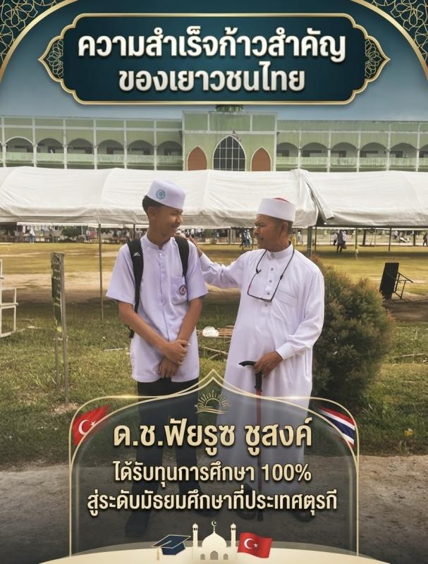 เปิดประตูสู่โลกกว้าง: เส้นทางความมุ่งมั่นของ ด.ช.ฟัยรูซ ชูสงค์ เด็กชนบทจากจะนะ สู่ทุนการศึกษา 100% ณ ประเทศตุรกี 