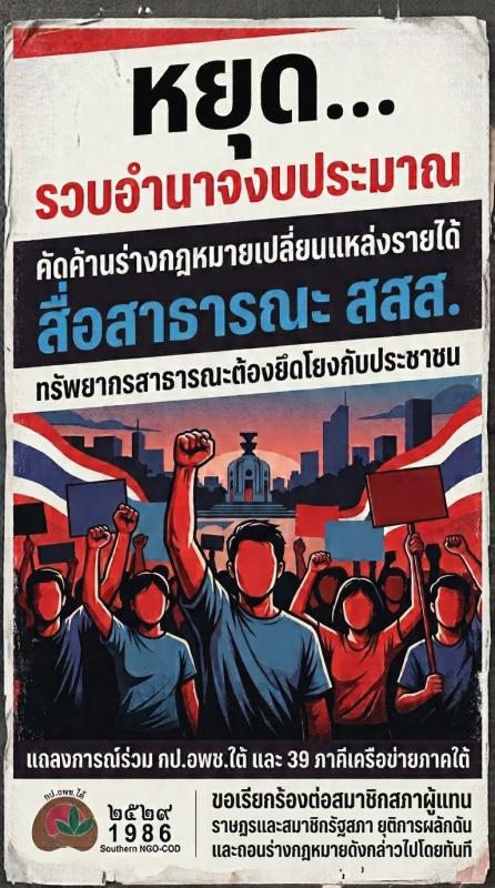 กป.อพช.ใต้ และ 39 ภาคีเครือข่ายภาคใต้ ออกแถลงการณ์ หยุด... รวบอำนาจงบประมาณ คัดค้านร่างกฎหมายเปลี่ยนแหล่งรายได้ สื่อสาธารณะ สสส. ทรัพยากรสาธารณะต้องยึดโยงกับประชาชน  