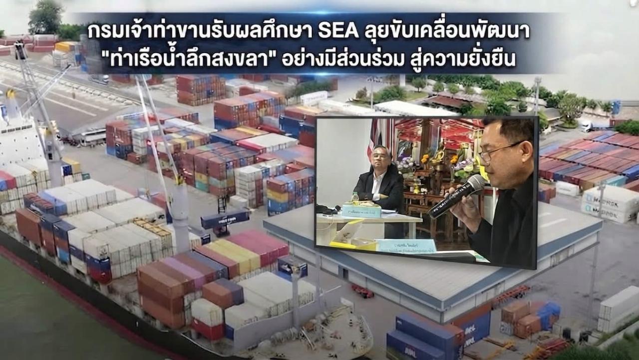 กรมเจ้าท่าขานรับผลศึกษา SEA ลุยขับเคลื่อนพัฒนา "ท่าเรือน้ำลึกสงขลา" อย่างมีส่วนร่วม สู่ความยั่งยืน