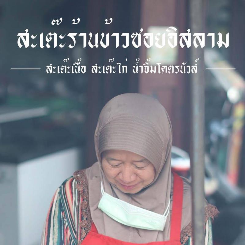 ปักหมุดความอร่อย: เนื้อสะเต๊ะโบราณ หน้าร้านข้าวซอยอิสลาม บ้านฮ่อ เชียงใหม่
