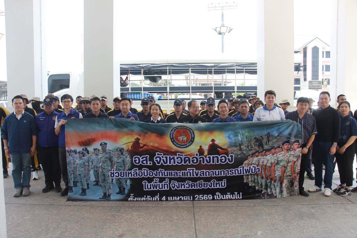 ส่งกำลังใจสมาชิก อส.อ่างทอง มุ่งหน้าเสริมกำลังดับไฟป่าเชียงใหม่  