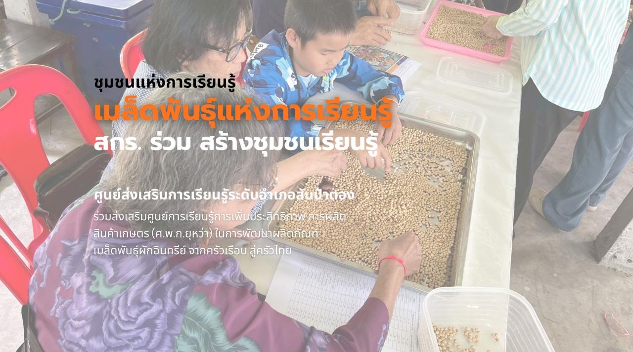 เมล็ดพันธุ์ผักแห่งการเรียนรู้
