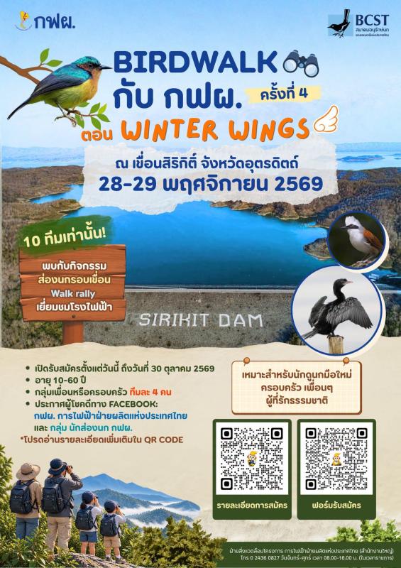กฟผ.เขื่อนสิริกิติ์ ขอชวนทุกท่านออกไปสัมผัสลมหนาว ฟังเสียงนก ชมสีสันแห่งผืนป่า ? 
กับกิจกรรม Bird Walk กับ กฟผ. ครั้งที่ 4   ?️Winter Wings? 