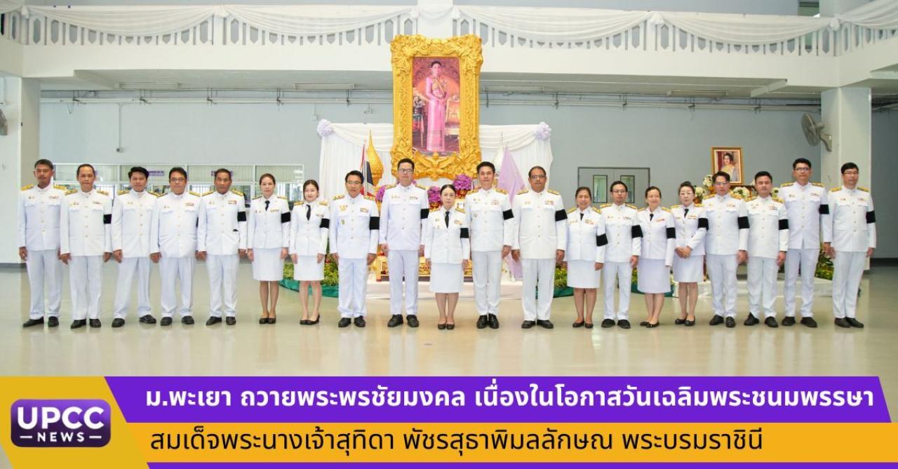 วันอังคาร ที่ 2 มิถุนายน 2569 ม.พะเยา ถวายพระพรชัยมงคล เนื่องในโอกาสวันเฉลิมพระชนมพรรษา