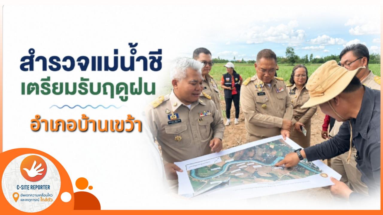 ชัยภูมิ :(มีคลิปข่าว) สำรวจความพร้อม แม่น้ำชี เตรียมรับฤดูฝน  อำเภอบ้านเขว้า