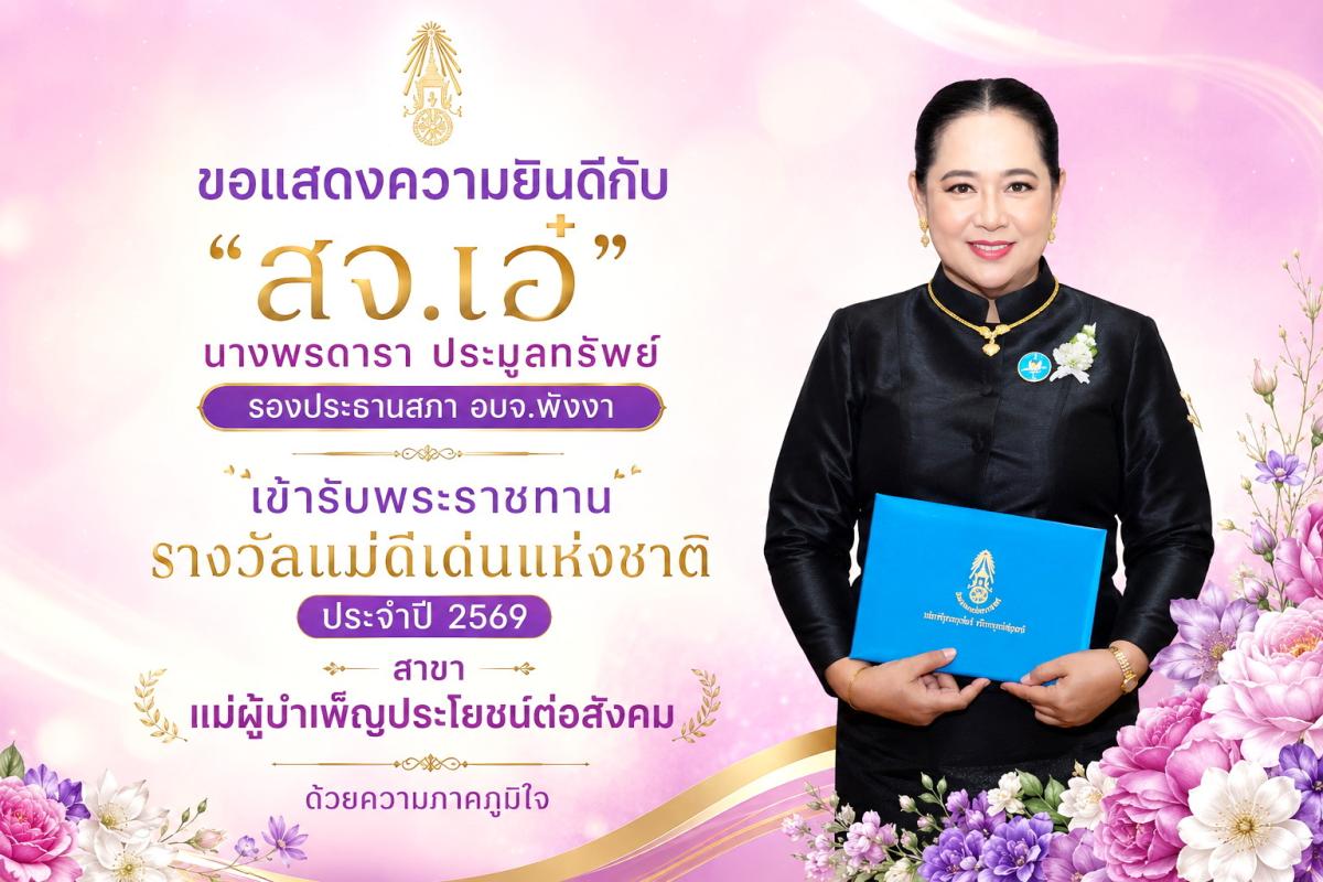 พังงา-“สจ.เอ๋” รองประธานสภา อบจ.พังงา เข้ารับพระราชทานรางวัลแม่ดีเด่นแห่งชาติ ประจำปี 2569