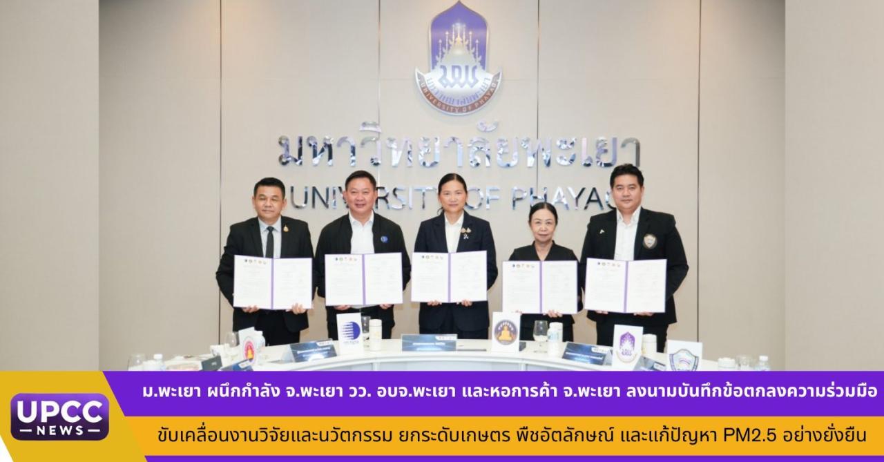 ม.พะเยา ผนึกกำลัง จ.พะเยา วว. อบจ.พะเยา และหอการค้า จ.พะเยา ลงนามบันทึกข้อตกลงความร่วมมือ ขับเคลื่อนงานวิจัยและนวัตกรรม ยกระดับเกษตร พืชอัตลักษณ์ และแก้ปัญหา PM2.5 อย่างยั่งยืน
