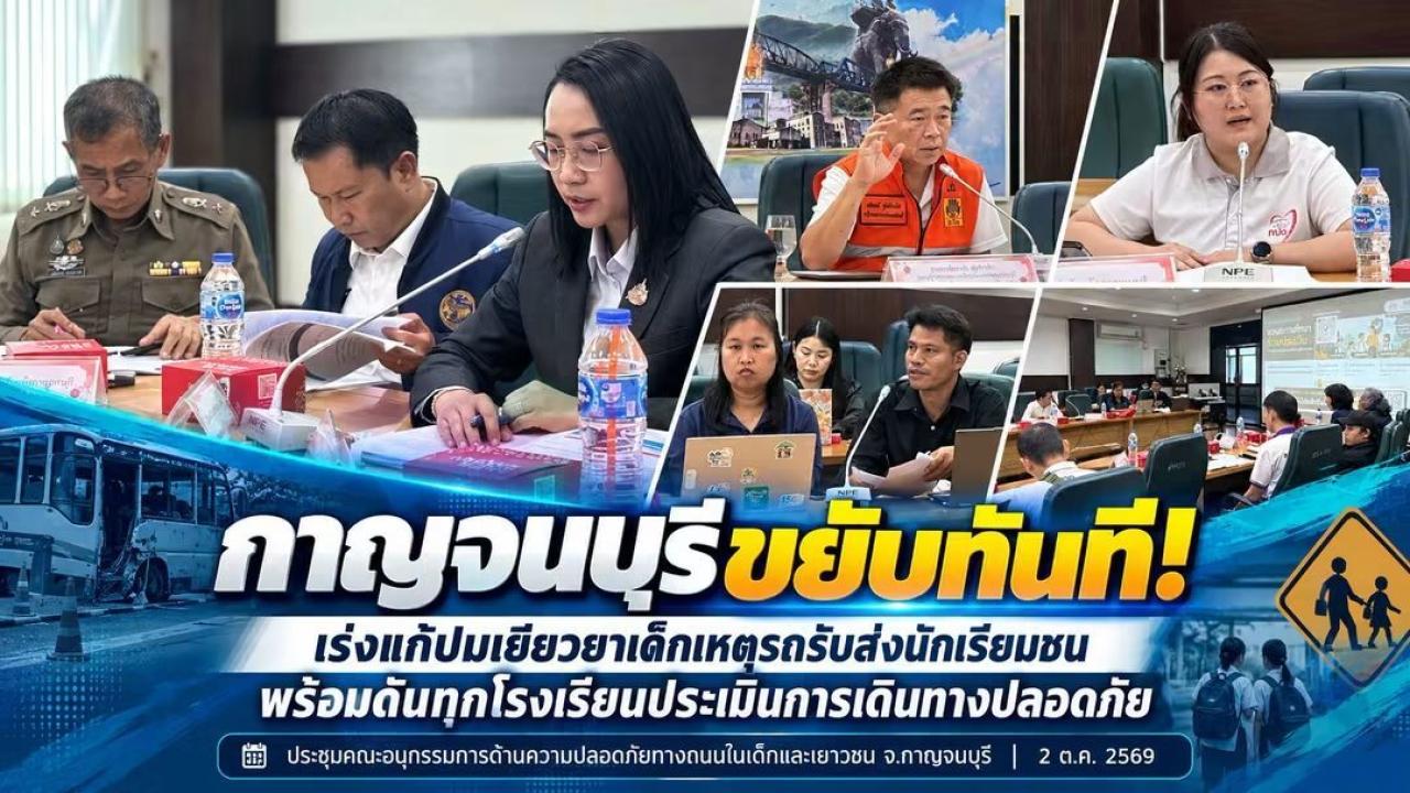 กาญจนบุรีขยับทันที! รองผู้ว่าฯ สั่งเร่งแก้ปมเยียวยาเด็กเหตุรถรับส่งนักเรียนชน–ไฟเขียวทุกโรงเรียนประเมิน “การเดินทางปลอดภัย” ก่อนเปิดเทอม 2

