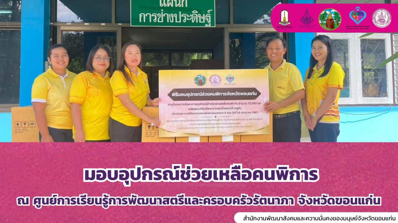 มอบอุปกรณ์อำนวยความสะดวกให้กับคนพิการ 