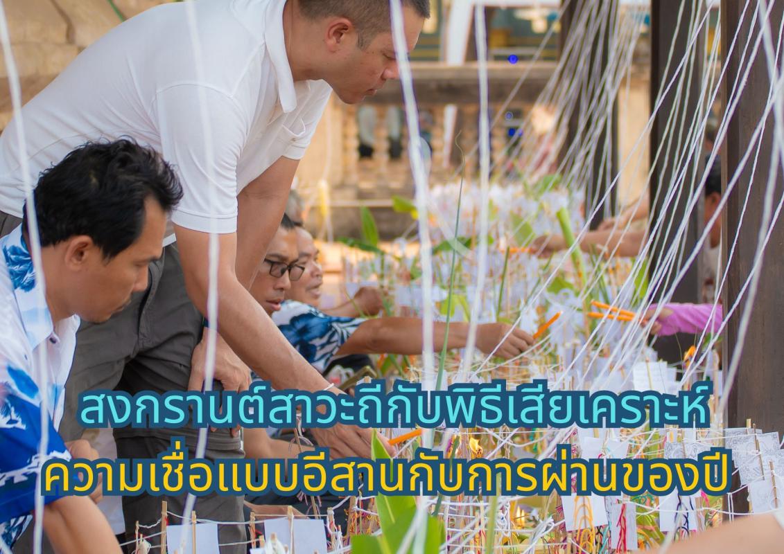 การเสียเคราะห์ในเทศกาลสงกรานต์ อีกงานสำคัญของชุมชนสาวะถี 