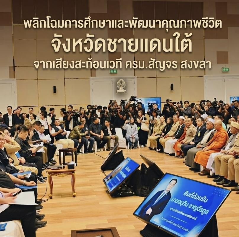 รายงานพิเศษ: พลิกโฉมการศึกษาและพัฒนาคุณภาพชีวิต จังหวัดชายแดนใต้ จากเสียงสะท้อนเวที ครม.สัญจร สงขลา