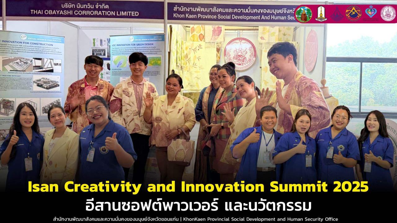 Isan Creativity and Innovation Summit 2025 ภายใต้แนวคิด &ldquo;อีสานซอฟต์พาวเวอร์ และนวัตกรรม&rdquo;