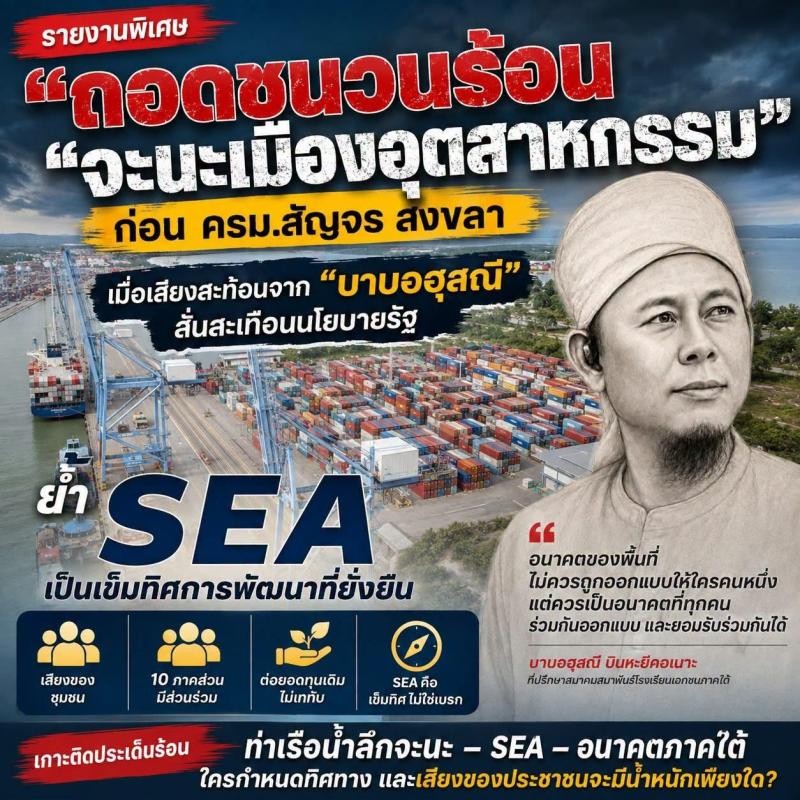 รายงานพิเศษ: ถอดชนวนร้อน “จะนะเมืองอุตสาหกรรม” ก่อน ครม.สัญจร สงขลา เมื่อเสียงสะท้อนจาก “บาบอฮุสณี” สั่นสะเทือนนโยบายรัฐ โดยให้ยึดSEA เป็นคัมภีร์พัฒนาที่ยั่งยืน 