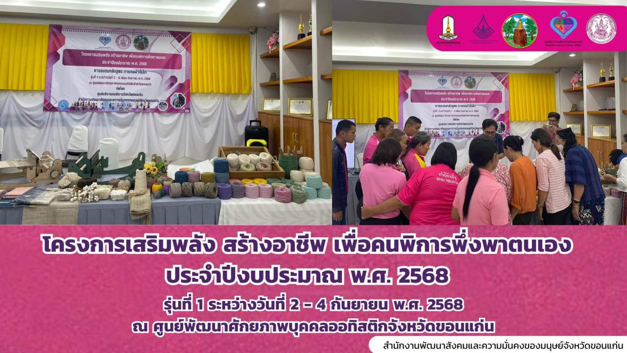 เข้าร่วมโครงการเสริมสร้างพลัง สร้างอาชีพ เพื่อคนพิการพึ่งพาตนเอง ตามสิทธิสวัสดิการคนพิการด้านสิทธิทางอาชีพของ พรบ.การส่งเสริมและพัฒนาคุณภาพชีวิตคนพิการ