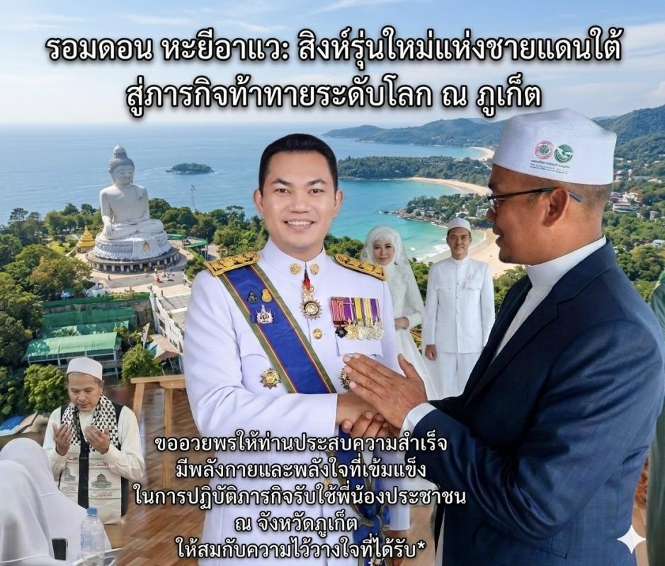 ## รอมดอน หะยีอาแว: สิงห์รุ่นใหม่แห่งชายแดนใต้ สู่ภารกิจท้าทายระดับโลก ณ ภูเก็ต &ldquo;ขออวยพรให้ท่านประสบความสำเร็จ&rdquo;จากพี่น้องสงขลา 
