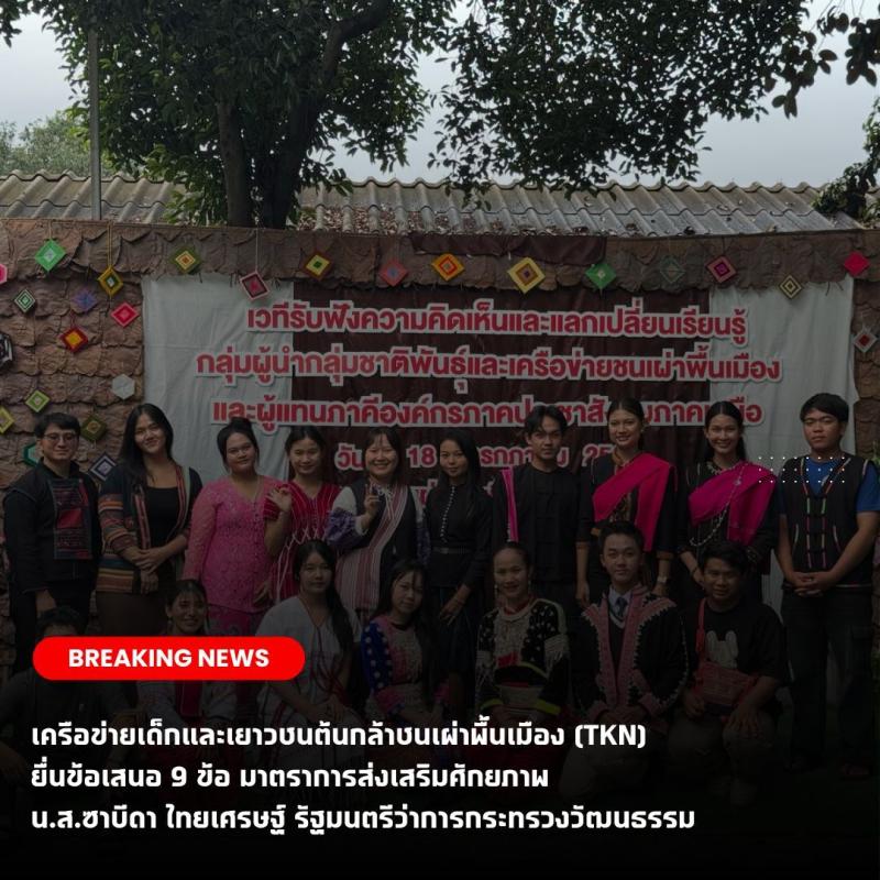 เครือข่ายเด็กและเยาวชนต้นกล้าชนเผ่าพื้นเมือง ยื่น 9 ข้อเสนอถึง รัฐมตรีว่ากระทรวงวัฒนธรรมพร้อมเรียกร้องให้มีมาตราการเร่งด่วนในการส่งเสริมศักยภาพเยาวชน