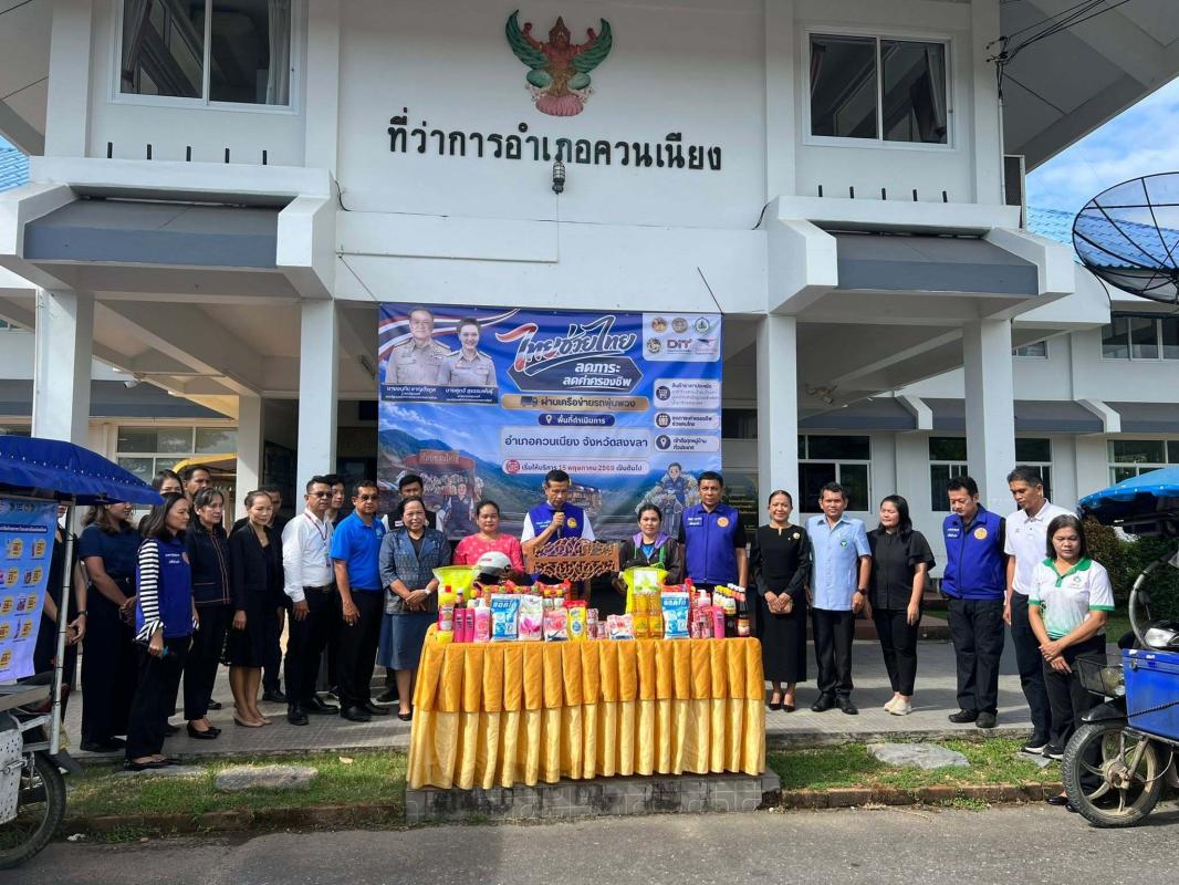 เกษตรควนเนียง ร่วมกิจกรรมเปิดตัว (Kick-off) การจำหน่ายสินค้า &ldquo;ไทยช่วยไทย ลดภาระค่าครองชีพ ผ่านเครือข่ายรถพุ่มพวง&rdquo;