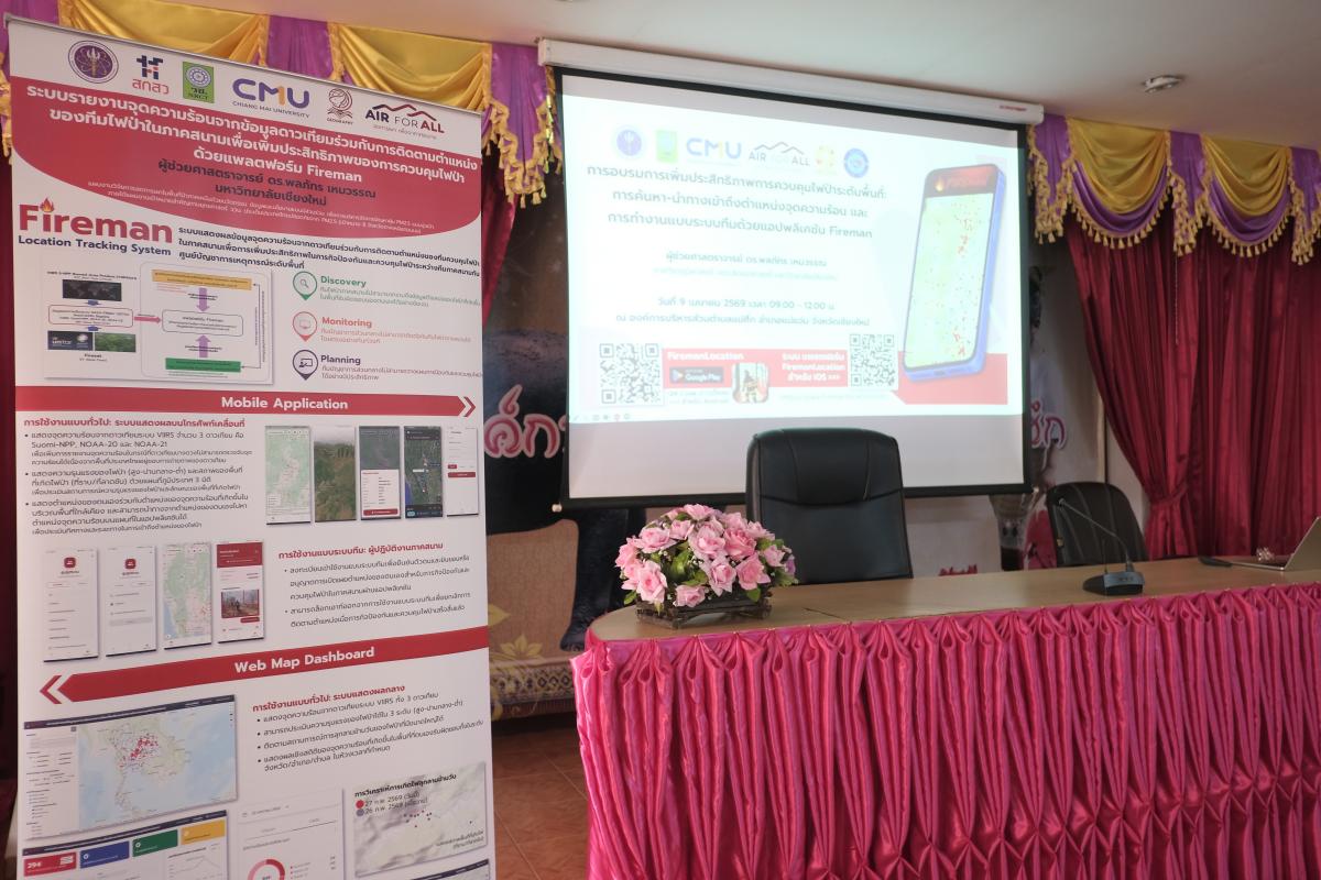 Fireman เพิ่มประสิทธิภาพในการควบคุมไฟระดับท้องถิ่นส่วนหน้า ติดตั้งวอร์รูมระดับ อปท.  รู้ไว-ดับเร็ว
