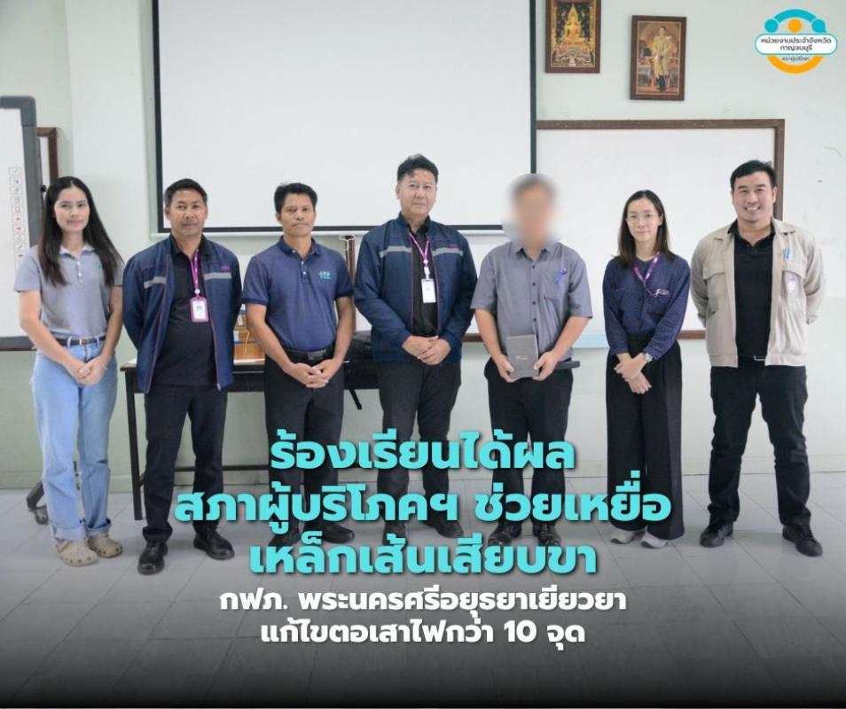 ร้องเรียนได้ผล!! สภาผู้บริโภคฯ ช่วยเหยื่อเหล็กเส้นเสียบขา กฟภ. พระนครศรีอยุธยาเยียวยา แก้ไขตอเสาไฟกว่า 10 จุด