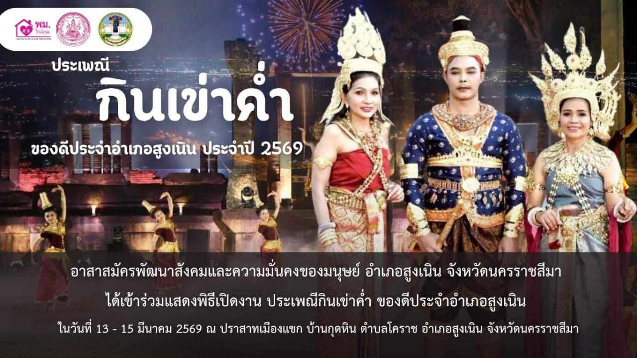 อาสาสมัครพัฒนาสังคมและความมั่นคงของมนุษย์อำเภอสูงเนิน จังหวัดนครราชสีมา เข้าร่วมพิธีเปิดและแสดงพิธีเปิดงานกินข้าวค่ำ ของดีประจำอำเภอสูงเนิน 2569