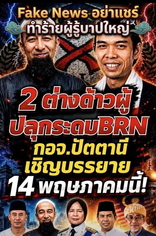    ❌ อย่าแชร์! ตรวจสอบแล้ว &ldquo;ข่าวปลอม&rdquo; บิดเบือนกล่าวหาอุสตาซดังสนับสนุน BRN อีกทั้งขอเชิญประชาชนทุกคนร่วมกิจกรรมครั้งนีึเป็นการตอบโต้Fake News