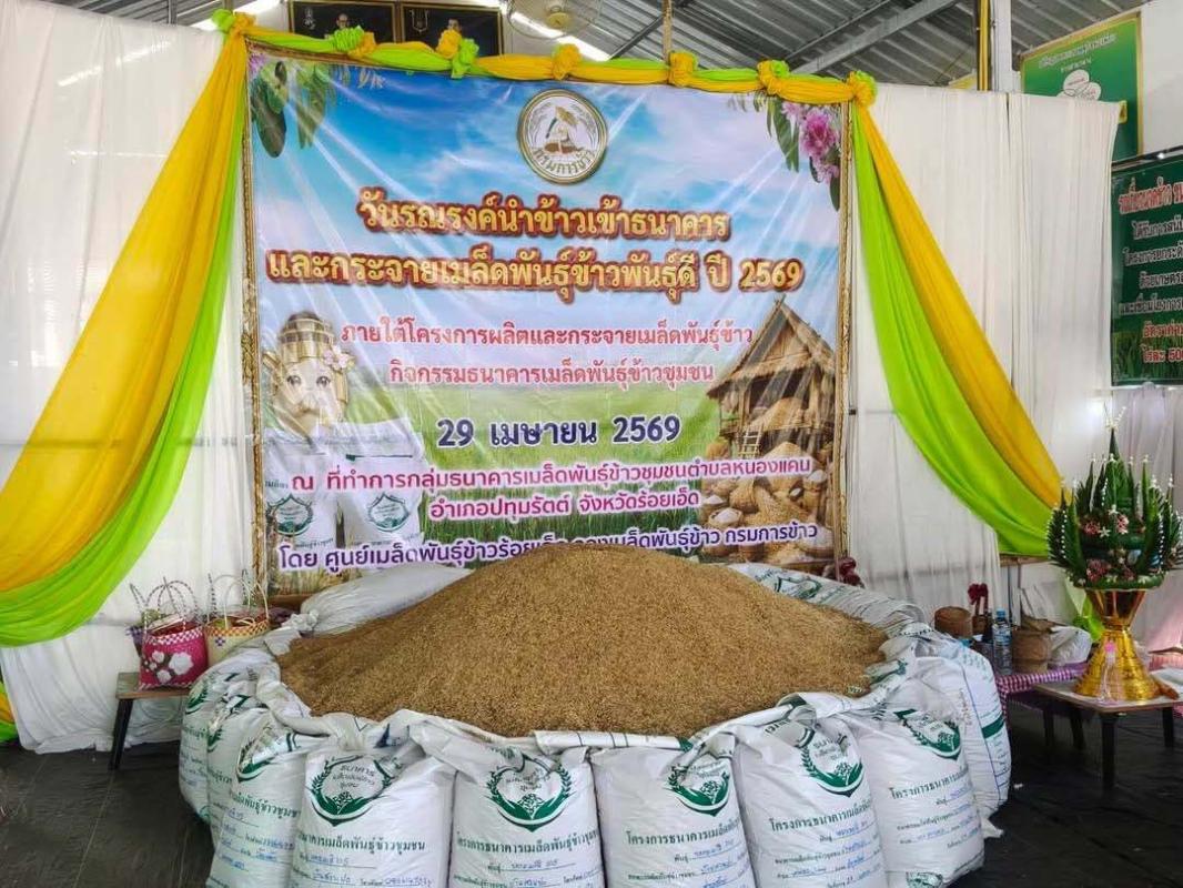 "เขย่าทุ่งกุลาฯ! "ปทุมรัตต์โมเดล"  ชู &lsquo;ธนาคารเมล็ดพันธุ์&rsquo; ผนึก Soft Power สู่ขวัญข้าว ยกระดับเศรษฐกิจครบวงจร ดันเป็นจุดหมายใหม่สาย Agri-Tech & Travel แห่งร้อยเอ็ด"