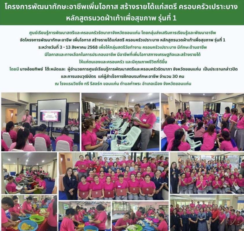โครงการพัฒนาทักษะอาชีพเพิ่มโอกาส สร้างรายได้แก่สตรี ครอบครัวเปาะบาง หลักสูตรนวดฝ่าเท้าเพื่อสุขภาพ