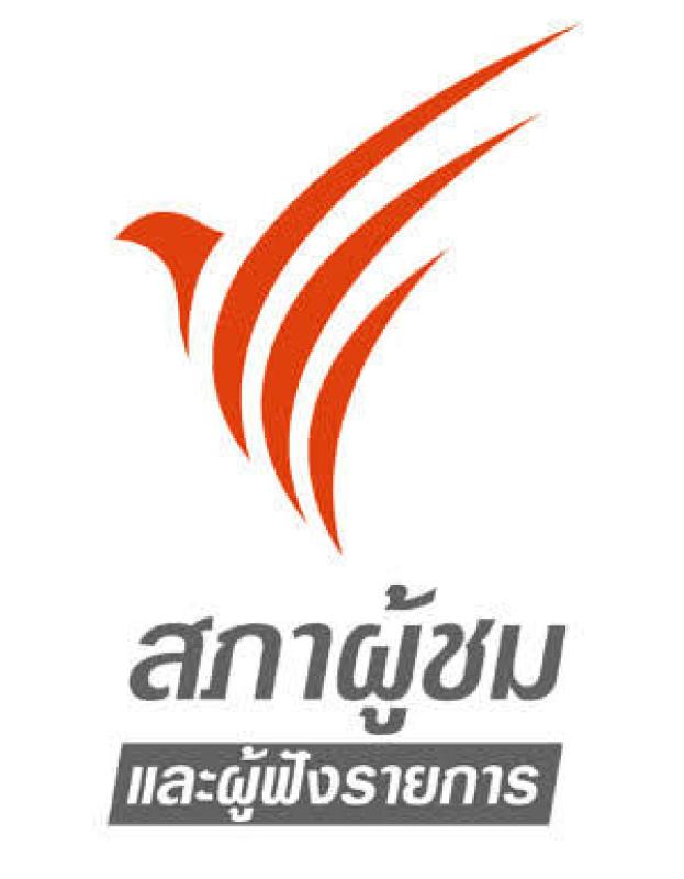 แถลงการณ์สภาผู้ชมฯ 7 รุ่น  ปกป้องความเป็นอิสระทางด้านงบประมาณและการบริหารขององค์การสื่อสาธารณะ
