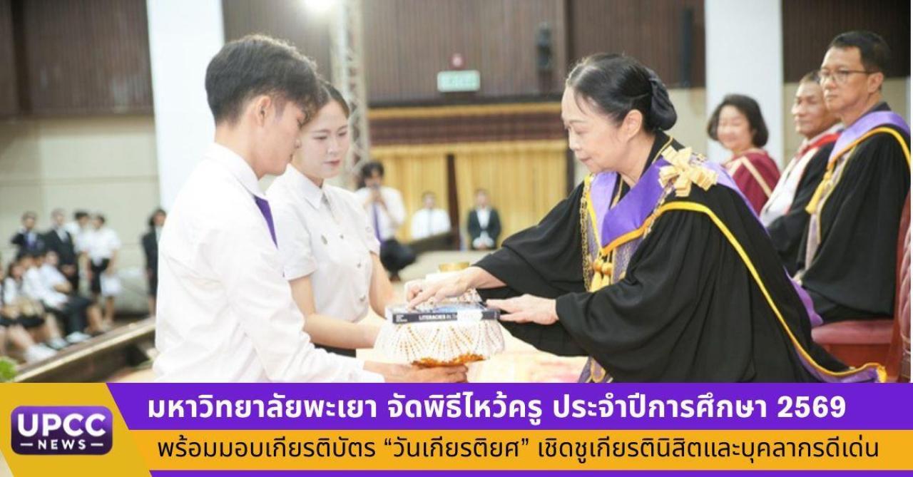 มหาวิทยาลัยพะเยา จัดพิธีไหว้ครู ประจำปีการศึกษา 2569 พร้อมมอบเกียรติบัตร &ldquo;วันเกียรติยศ&rdquo; เชิดชูเกียรตินิสิตและบุคลากรดีเด่น