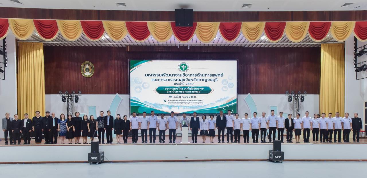 สาธารณสุขกาญจนบุรี ยกระดับงานวิชาการ&ndash;นวัตกรรม จัดมหกรรมการแพทย์และสาธารณสุข ประจำปี 2569