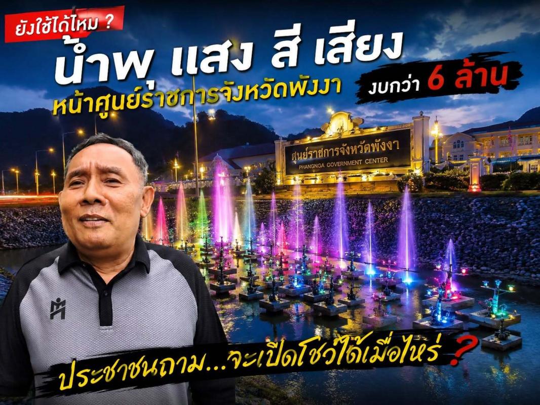 พังงา &ndash; ยังใช้ได้ไหม น้ำพุ แสงสีเสียง หน้าศูนย์ราชการจังหวัดพังงา ประชาชนถามจะเปิดโชว์ได้เมื่อไหร่
