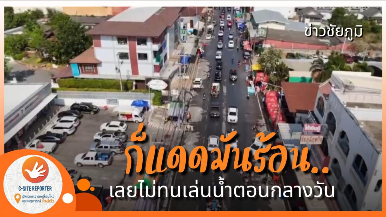 ชัยภูมิ : สงกรานต์วันแรก แดดร้อนจัด!! ใจกลางเมืองเบาบาง