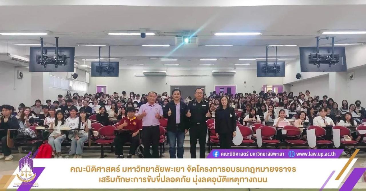 คณะนิติศาสตร์ ม.พะเยา จัดโครงการอบรมกฎหมายจราจร เสริมทักษะการขับขี่ปลอดภัย มุ่งลดอุบัติเหตุทางถนน