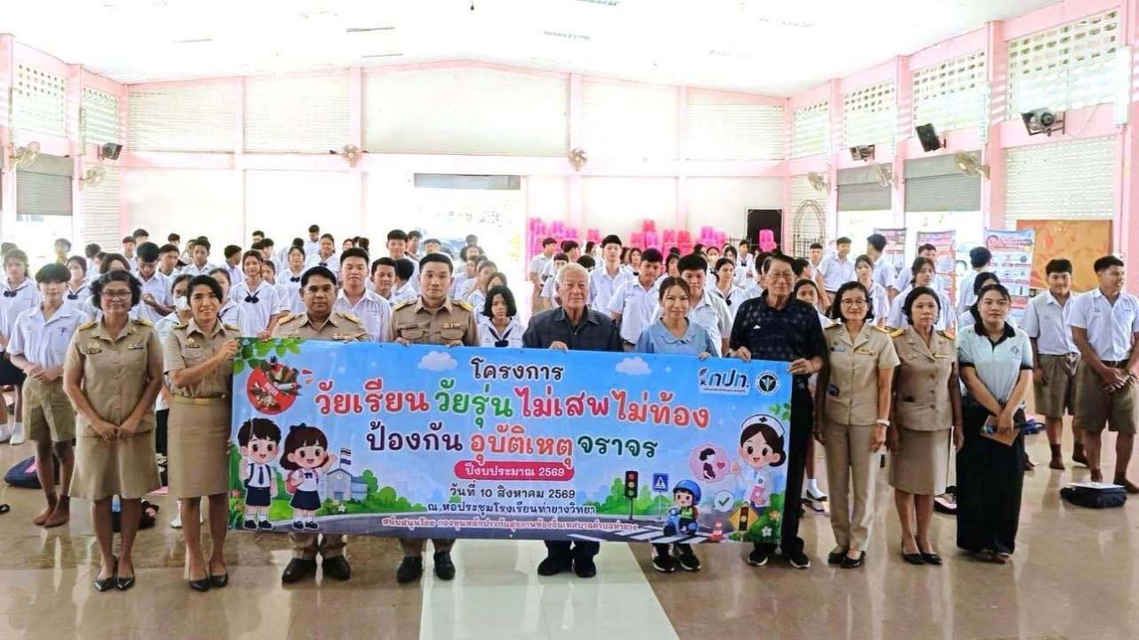โครงการวัยเรียน วัยรุ่น ไม่เสพ ไม่ท้อง ป้องกันอุบัติเหตุจราจร ปีงบประมาณ 2569