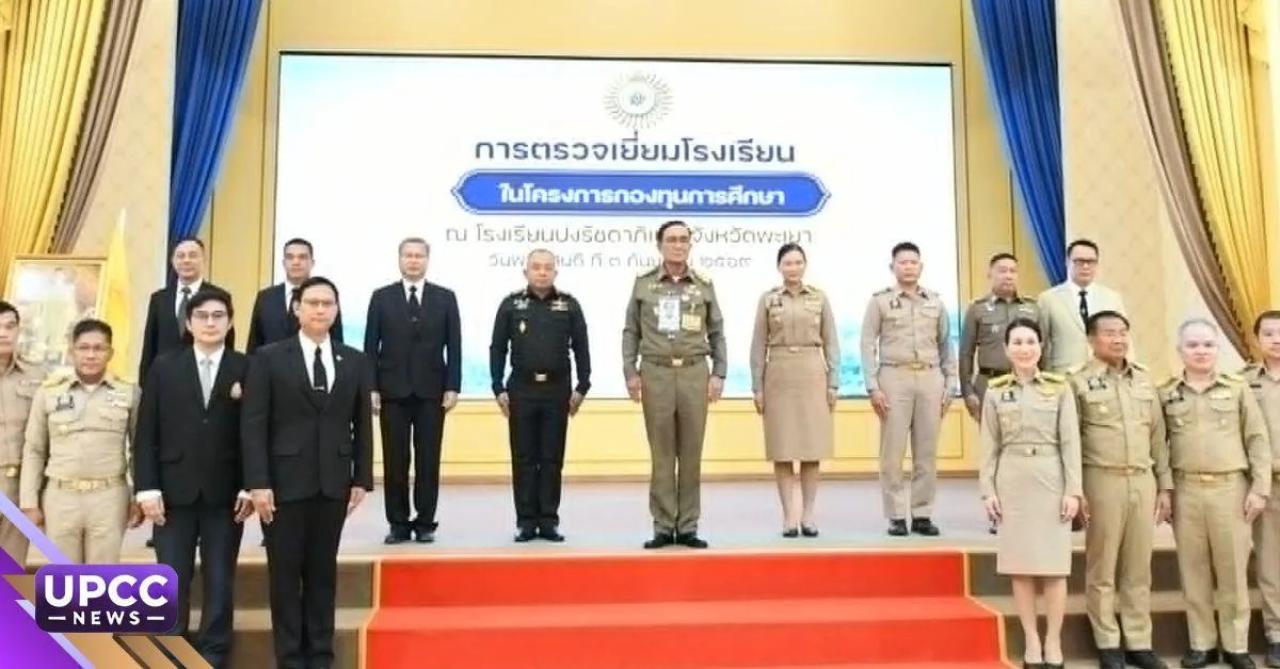 ม.พะเยา ร่วมต้อนรับองคมนตรี ติดตามผลการดำเนินงานโครงการกองทุนการศึกษา ณ โรงเรียนปงรัชดาภิเษก อำเภอปง จังหวัดพะเยา