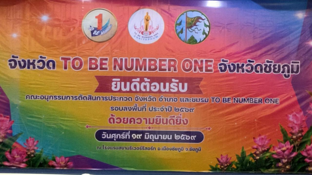 ชัยภูมิ ต้อนรับคณะอนุกรรมการ&nbsp;TO BE NUMBER ONE&nbsp;รักษามาตรฐานสู่ต้นแบบระดับทองปีที่&nbsp;3(มีคลิปข่าว)