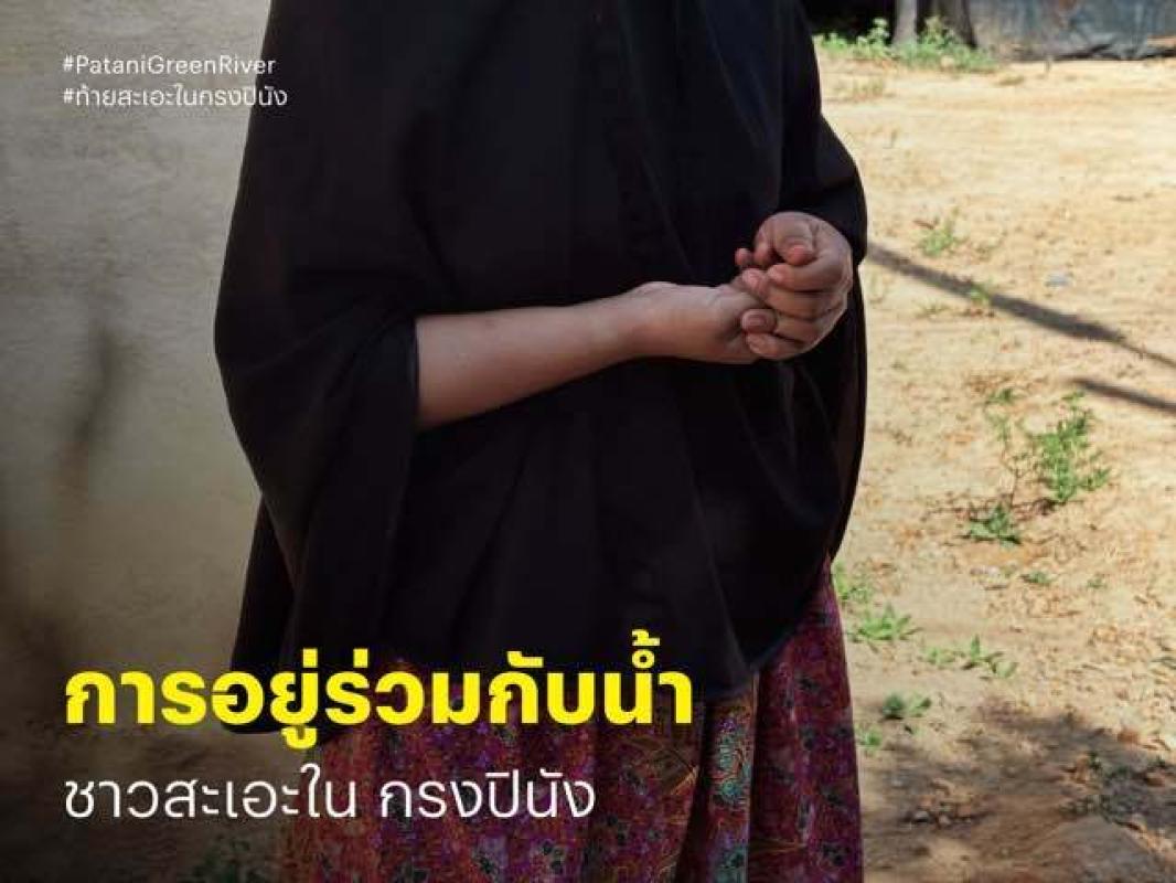 การอยู่ร่วมกับน้ำ