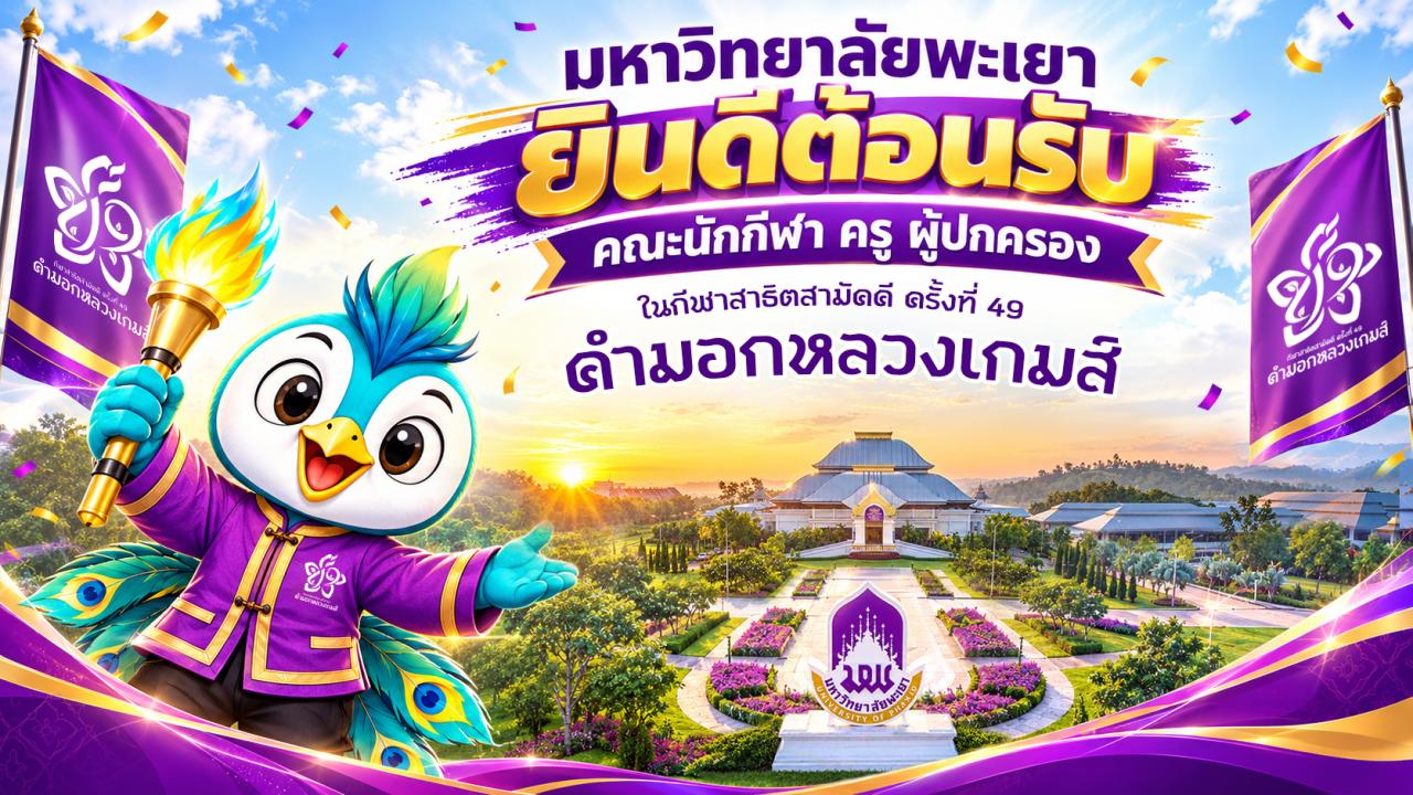 เสียงเชียร์แห่งความสามัคคีจะดังกึกก้อง พร้อมต้อนรับนักกีฬาจาก 26 สถาบัน สู่การแข่งขันกีฬาสาธิตสามัคคี ครั้งที่ 49 “คำมอกหลวงเกมส์” 