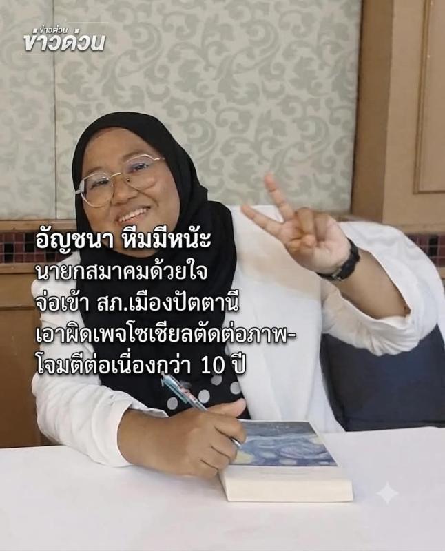 #ข่าว ด่วน “อัญชนา หีมมีหน๊ะ" นายกสมาคมด้วยใจ จ่อเข้า สภ.เมืองปัตตานี เอาผิดเพจโซเชียลตัดต่อภาพ-โจมตีต่อเนื่องกว่า 10 ปี พร้อม เชิญ สื่อมวลชนและผู้สนใจเข้าร่วมติดตามการดำเนินคดีดังกล่าวเพื่อเป็นกระบอกเสียงในการปกป้องสิทธิเสรีภาพและความยุติธรรมต่อไป