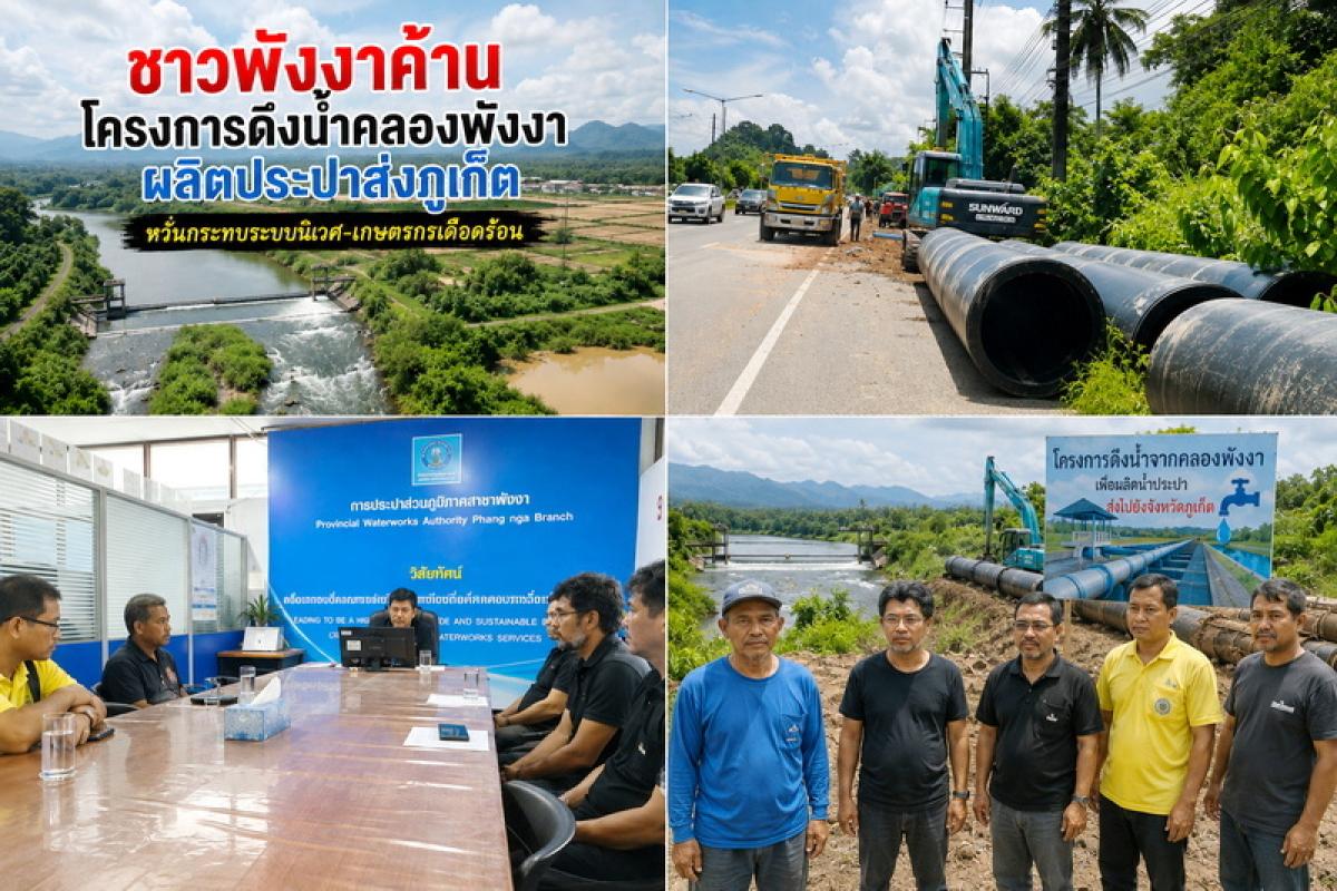 พังงา-ชาวพังงาค้านโครงการดึงน้ำคลองพังงาผลิตประปาส่งภูเก็ต หวั่นกระทบระบบนิเวศ-เกษตรกรเดือดร้อน