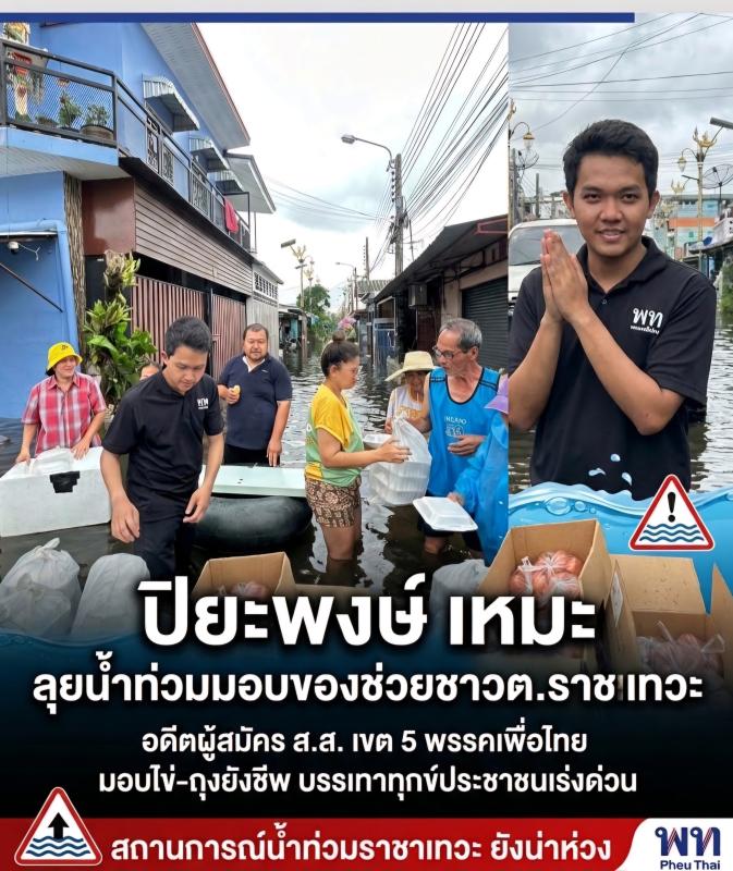 นายปิยะพงษ์ เหมะ อดีตผู้สมัครเขต 5 พรรคเพื่อไทย ลงพื้นที่ต.ราชาเทวะ มอบสิ่งของช่วยเหลือประชาชน