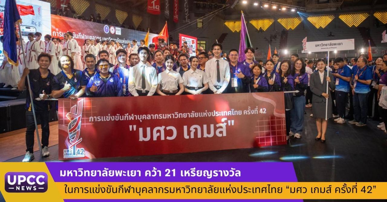 มหาวิทยาลัยพะเยา คว้า 21 เหรียญรางวัล ในการแข่งขันกีฬาบุคลากรมหาวิทยาลัยแห่งประเทศไทย &ldquo;มศว เกมส์ ครั้งที่ 42&rdquo;