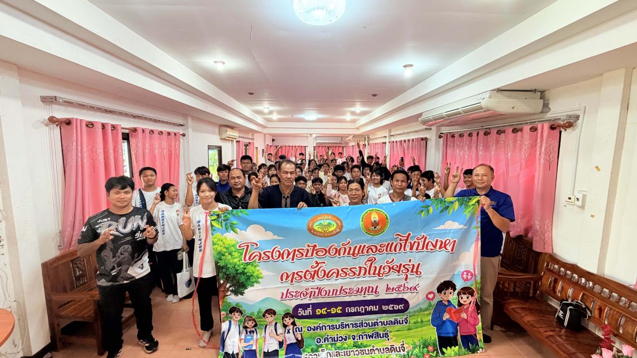 โครงการป้องกันและแก้ไขปัญหาการตั้งครรภ์ในวัยรุ่น ประจำปีงบประมาณ 2569 