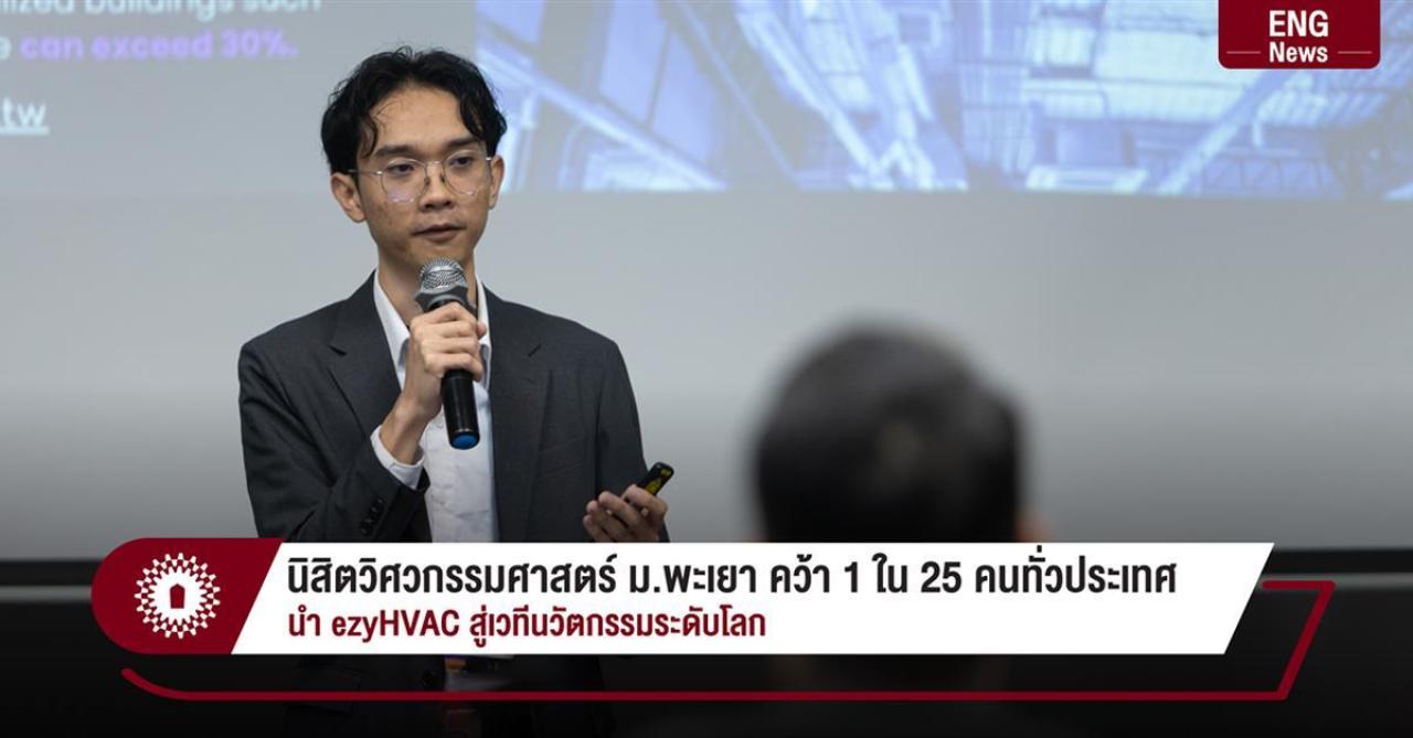 นิสิตวิศวกรรมศาสตร์ ม.พะเยา คว้า 1 ใน 25 คนทั่วประเทศ นำ ezyHVAC สู่เวทีนวัตกรรมระดับโลก
