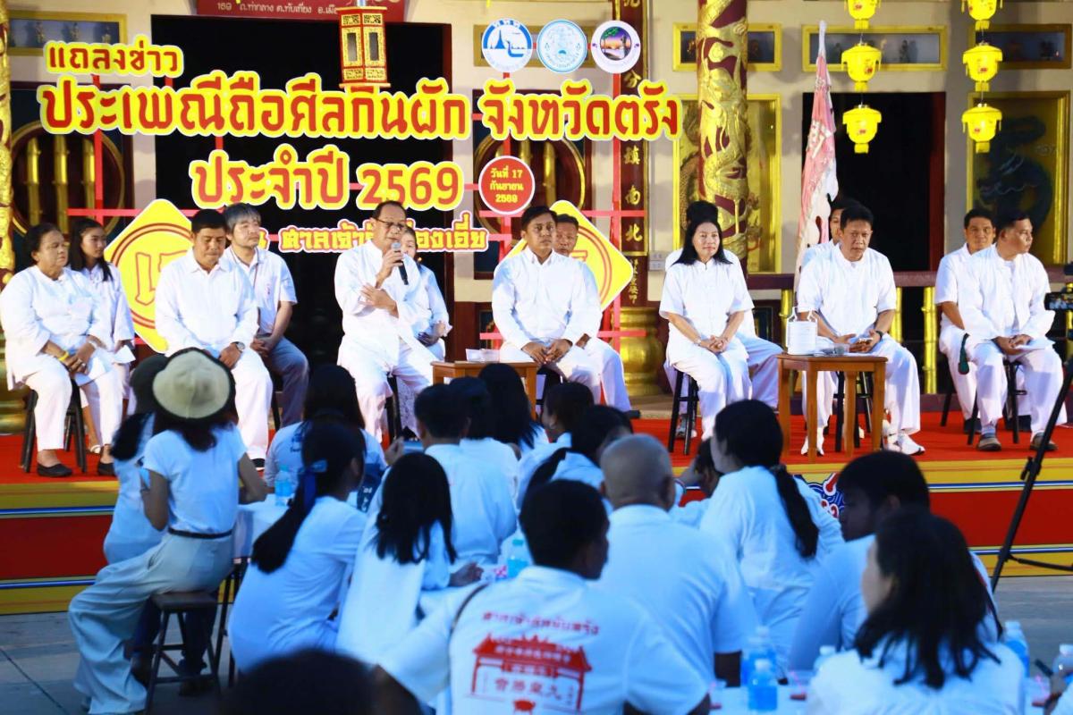 ตรังผนึกกำลังทุกภาคส่วนเตรียมจัดงานถือศีลกินผัก2569 ชูแนวคิด “ศรัทธาแห่งบุญ วีถีแห่งวัฒนธรรม และเสน่ห์เมืองตรัง” 8-18 ตค.นี้ นครตรัง จัดเต็มประดับไฟ-เดินธูปเวียนเทียนกลางจัตุรัส ททท.ผุดโปรที่พัก 1พันบาทขึ้นไปแลกปิ่นโตถือเข้าศาลเจ้า-วิ่งกินผัก "VEGGIE RHYTHM RUN 2026"