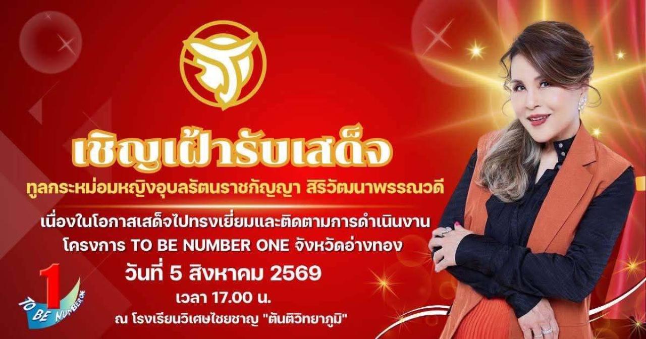 >>> เชิญเฝ้ารับเสด็จ ทูลกระหม่อมหญิงอุบลรัตนราชกัญญา สิริวัฒนาพรรณวดี <<<
