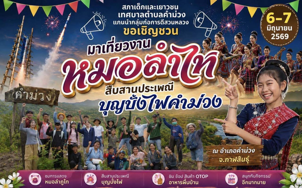 เชิญชวนมาเที่ยวงานหมอลำภูไทสืบสานประเพณีบุญบั้งไฟเทศบาลตำบลคำม่วงม