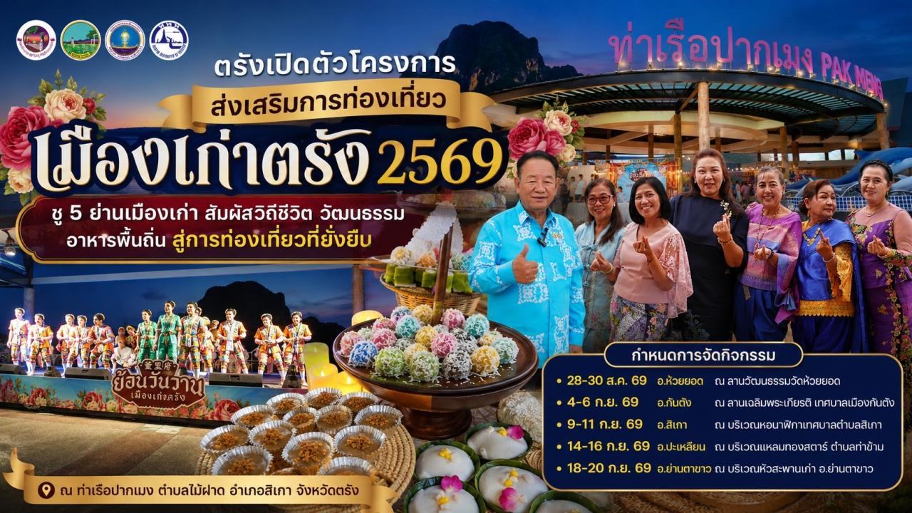  ตรัง-เปิดตัวโครงการส่งเสริมการท่องเที่ยวเมืองเก่าตรัง  ชู 5 ย่านเมืองเก่า ดันอัตลักษณ์วัฒนธรรมสู่นักท่องเที่ยว