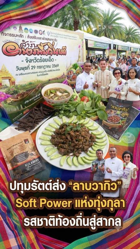 ปลุกตำนานทุ่งกุลา! "ปทุมรัตต์" ส่ง "ลาบวากิว" ขึ้นแท่น Soft Power ชูอัตลักษณ์ร้อยเอ็ด
